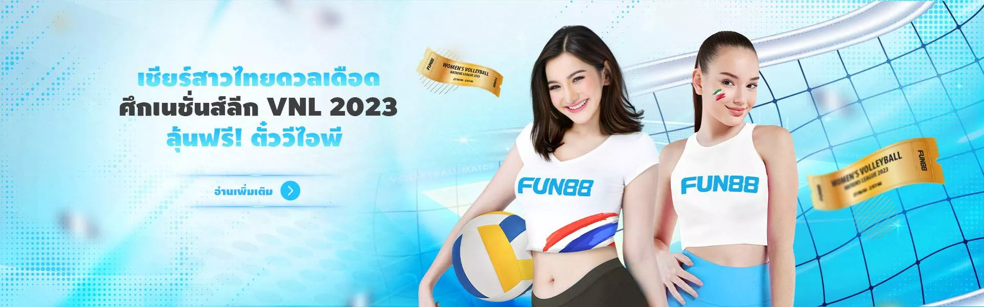 FUN88 Asia โปรโมชั่นแจกตั๋วดูวอลเล่ย์บอลสาวไทย